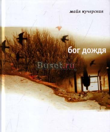  Майя Кучерская "Бог дождя" Москва