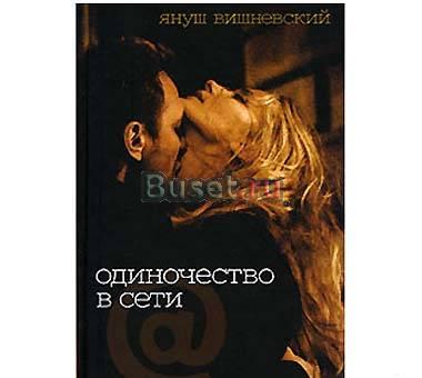 Януш Вишневский "Одиночество в сети" Москва