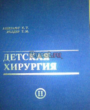 Детская хирургия. Том II Санкт-Петербург