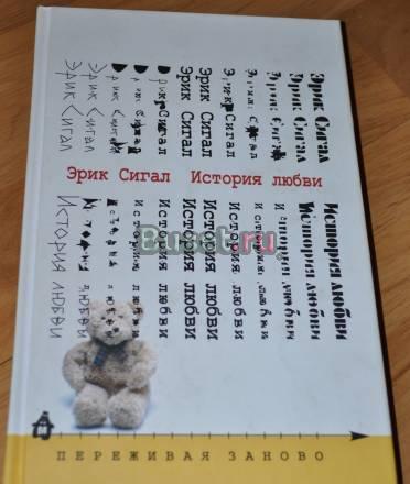 Эрик Сигал "История любви" Москва