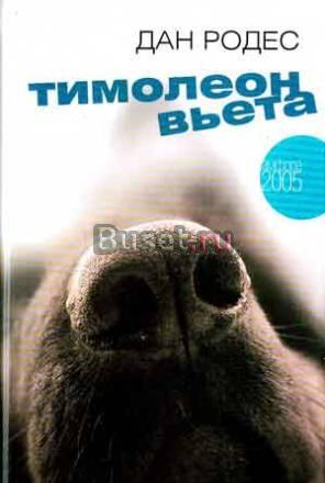 Дан Родес "Тимолеон Вьета" Москва