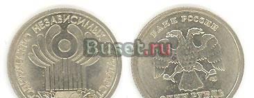"1 рубль 2001 года, 10 лет снг" Москва
