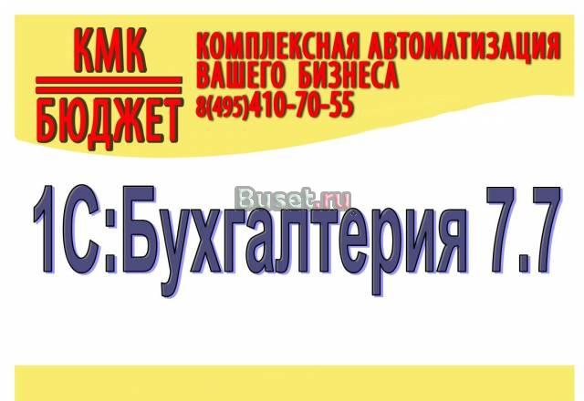 1С Бухгалтерия 8 Москва