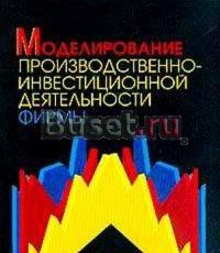 "Моделирование производственно-инвестиционной деят Москва