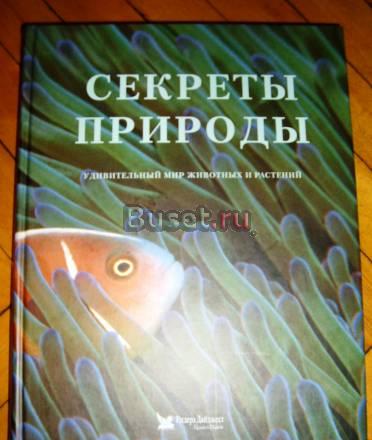 Энциклопедия "Секреты природы" для всей семьи Москва