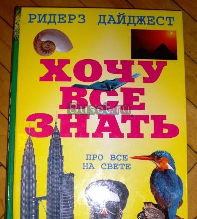 Справочник для детей "Хочу все знать" Москва