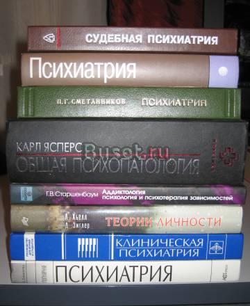 Подборка книг по психологии и психиатрии Москва