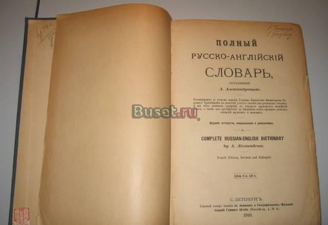 Русско-английский словарь 1910 года Москва
