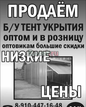 Продаём  б/у тент-укрытия Москва
