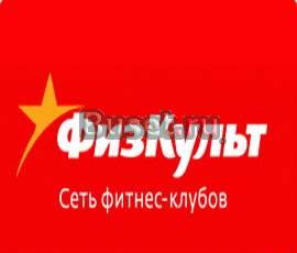 Карта в фитнес-клуб Физкульт Москва