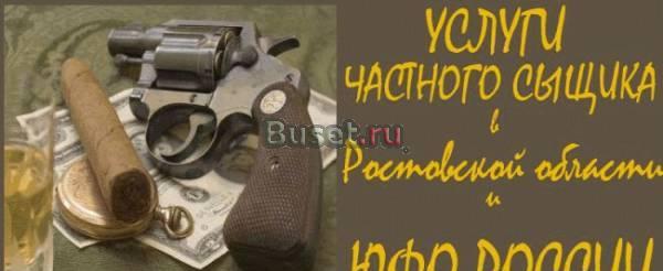 Услуги частного детектива в Ростовской области Ростов-на-Дону