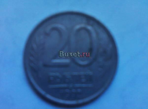 20руб. 1992 Сураж