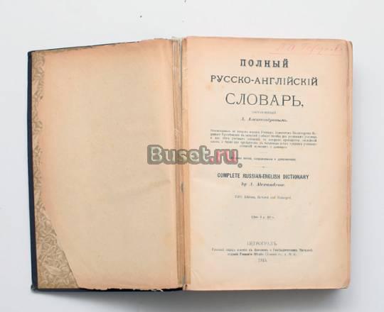 Полный русско-английский словарь 1915г Москва