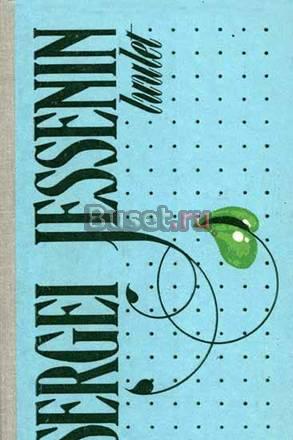 СЕРГЕЙ ЕСЕНИН. СТИХОТВОРЕНИЯ Москва