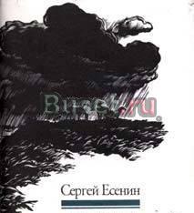 ЕСЕНИН С. А. Лирика Москва