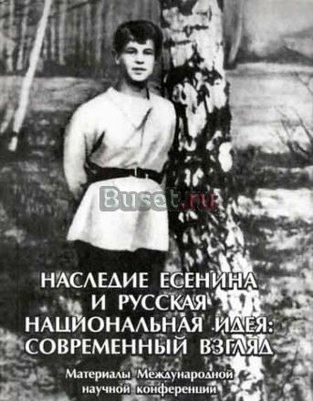 Наследие Есенина и русская национальная идея Москва