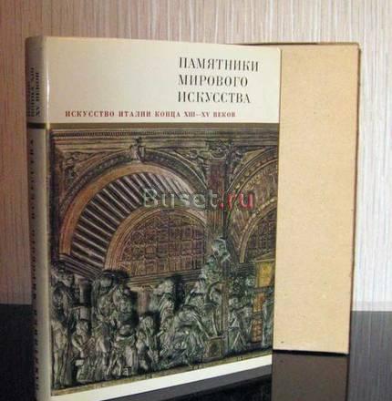 Искусство Италии конца XIII - XV веков Москва