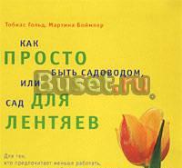 Как просто быть садоводом, или сад для лентяев Геленджик