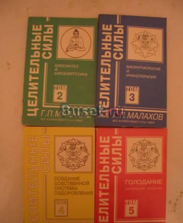 Г.П.Малахов "Целительные силы" 4 тома Москва