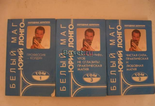 Юрий Лонго 3 тома Москва