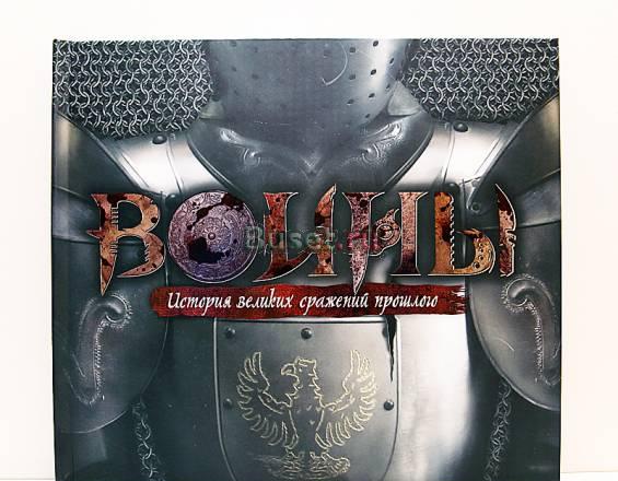 Воины. История великих сражений прошлого Москва