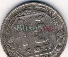 15 копеек 1941 г. СССР Казань