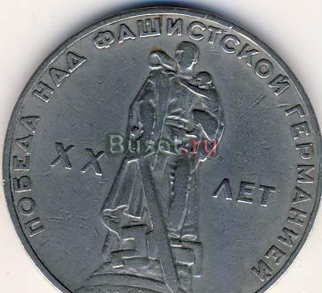 1 рубль 1965 г. СССР ,20 лет Победы Казань