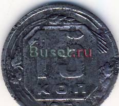 15 копеек 1951 г. СССР Казань