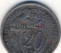 20 копеек 1932 г. СССР Казань