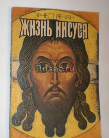 Книга Жизнь Иисуса Эрнест Ренан Москва