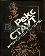 16 книг. Стаут Рекс 1994 год не дорого Москва