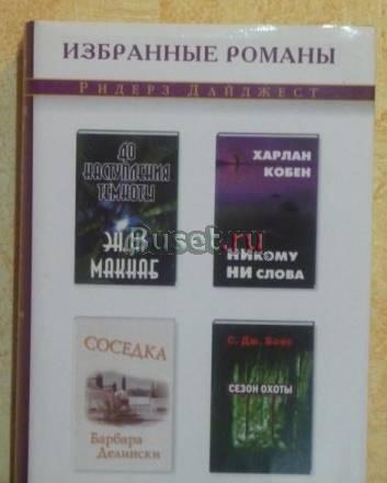 Ридерз Дайджест. Избранные романы Санкт-Петербург