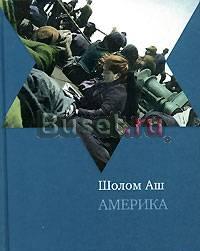 Шолом Аш  "Америка" Москва