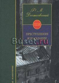 "Преступление и наказание", ф. м. Достоевский Москва