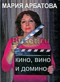 Мария Арбатова  "Кино, вино и домино" Москва