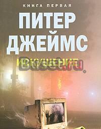 Питер Джеймс  "Искушение." Москва