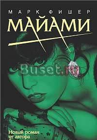 Марк Фишер  "Майами" Москва