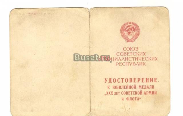 Удостоверение 30 лет Советской армии и флота Ногинск