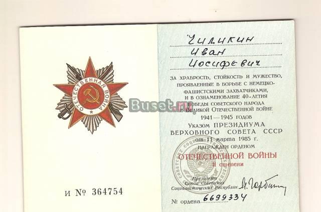Орденская книжка Отечественной войны II степени Ногинск