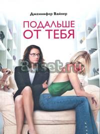 Дженнифер Вайнер-"Подальше от тебя" Москва