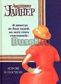 Дженнифер Уайнер-"Хорош в постели" Москва