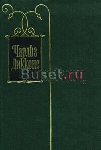 Ч.Диккенс Собрание сочинений в 30 томах 1957-63 гг Москва