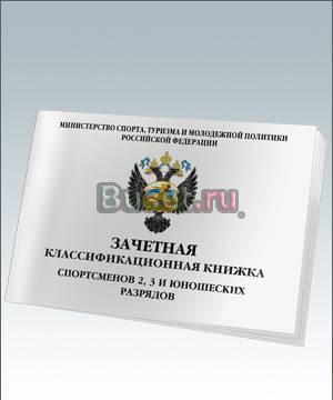 Зачетная классификационная книжка спортсменов Москва