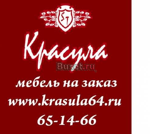 Меняем старую мебель на новую Саратов