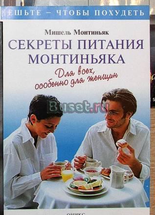 Монтиньяк секреты питания особенно для женщин Москва