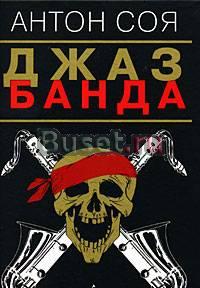 Джаз-Банда   фантасмагория Антона Сои Москва