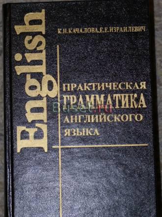 Практическая грамматика английского языка Качалова Москва