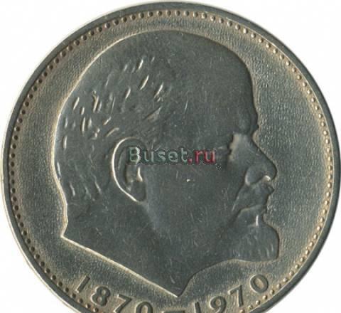 Юбилейный 1 рубль 1970 г. 100 лет в.Ленину Казань