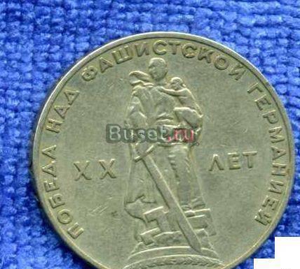 Юбилейный 1 рубль 1965 г. 20 лет Победы Казань