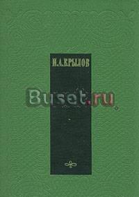 И.А.Крылов, сочинение в 2томах за 200рублей Москва